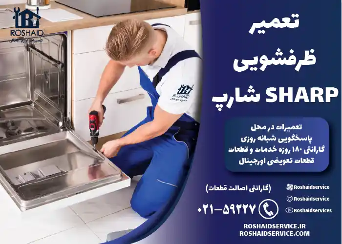 تعمیر ظرفشویی شارپ SHARP